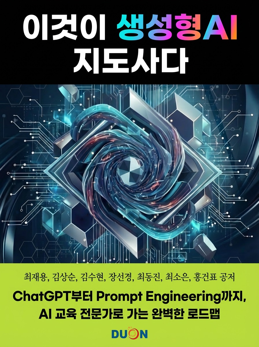 이것이 생성형AI 지도사다