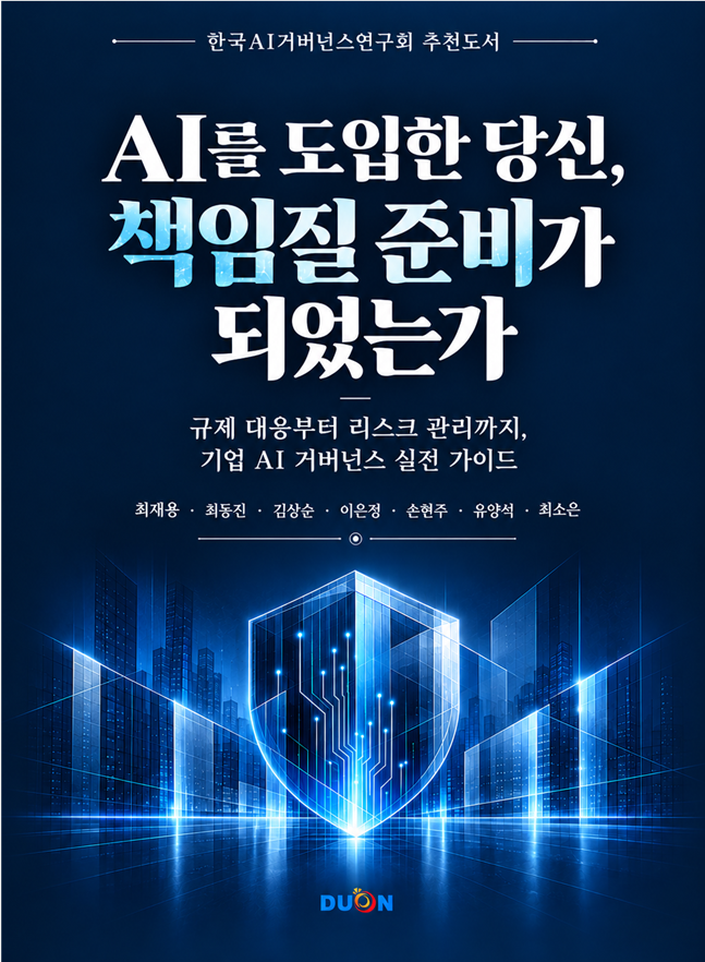 AI를 도입한 당신, 책임질 준비가 되었는가